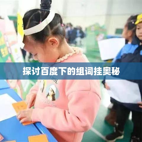 探討百度下的組詞掛奧秘