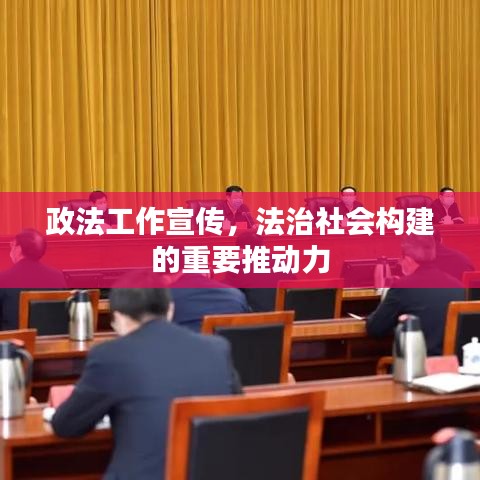 政法工作宣傳，法治社會(huì)構(gòu)建的重要推動(dòng)力