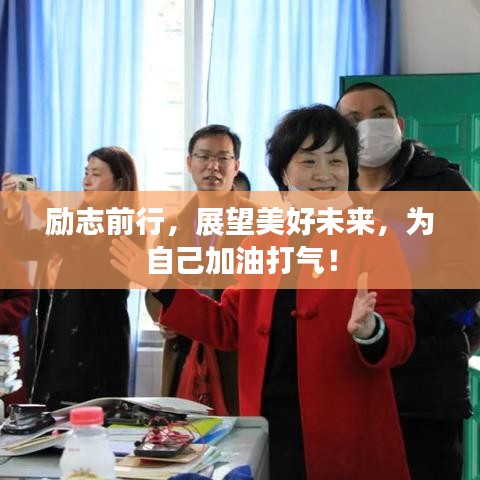 勵(lì)志前行，展望美好未來(lái)，為自己加油打氣！