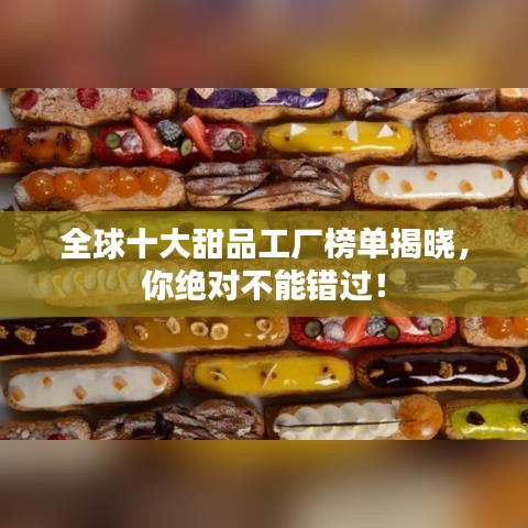 全球十大甜品工廠榜單揭曉，你絕對(duì)不能錯(cuò)過(guò)！