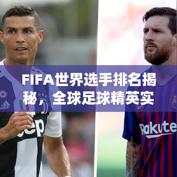 FIFA世界選手排名揭秘，全球足球精英實力分布大解析