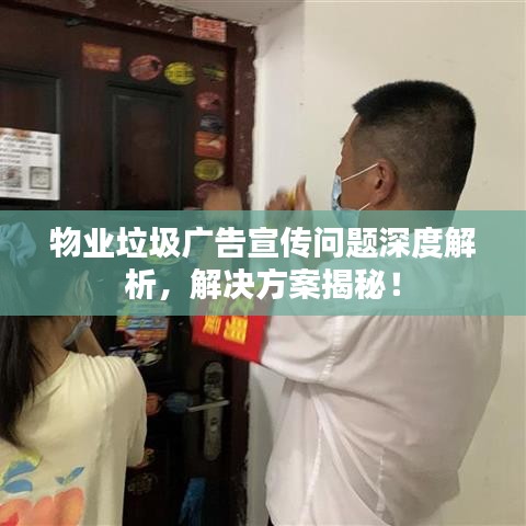 物業(yè)垃圾廣告宣傳問題深度解析，解決方案揭秘！