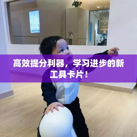 高效提分利器，學習進步的新工具卡片！