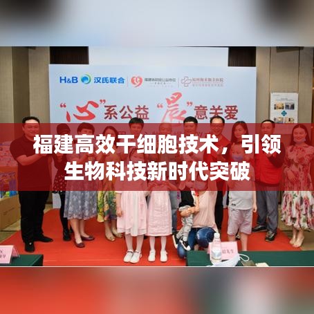 福建高效干細(xì)胞技術(shù)，引領(lǐng)生物科技新時(shí)代突破