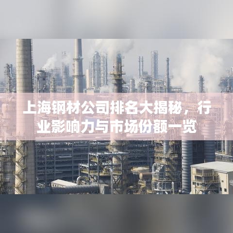 上海鋼材公司排名大揭秘，行業(yè)影響力與市場(chǎng)份額一覽