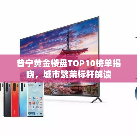 普寧黃金樓盤TOP10榜單揭曉，城市繁榮標(biāo)桿解讀