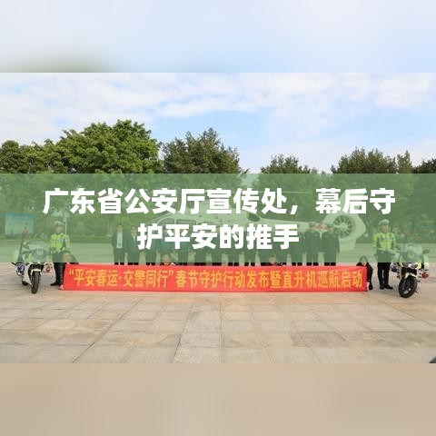 廣東省公安廳宣傳處，幕后守護(hù)平安的推手