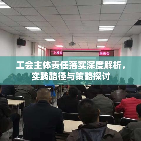 工會(huì)主體責(zé)任落實(shí)深度解析，實(shí)踐路徑與策略探討