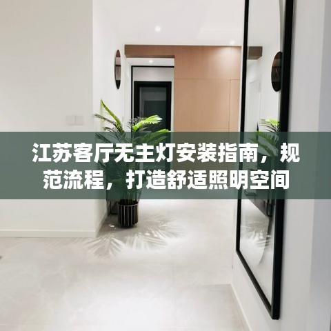 江蘇客廳無(wú)主燈安裝指南，規(guī)范流程，打造舒適照明空間