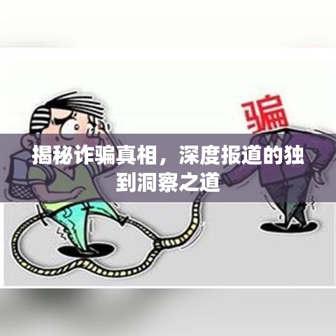 揭秘詐騙真相，深度報道的獨到洞察之道