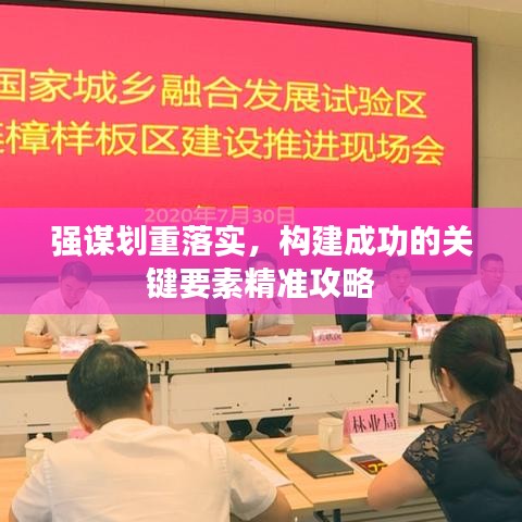 強(qiáng)謀劃重落實(shí)，構(gòu)建成功的關(guān)鍵要素精準(zhǔn)攻略
