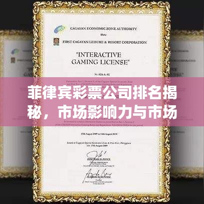 菲律賓彩票公司排名揭秘，市場影響力與市場份額大盤點(diǎn)