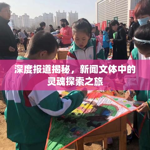 深度報(bào)道揭秘，新聞文體中的靈魂探索之旅