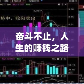 奮斗不止，人生的賺錢之路與追求之旅