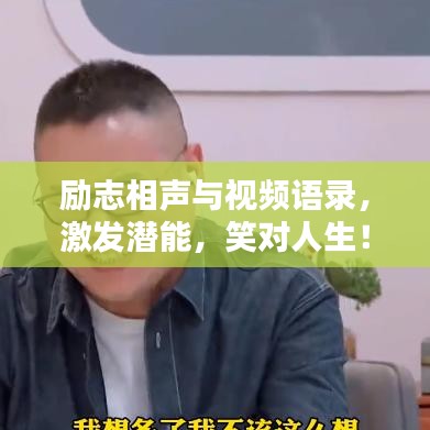 勵志相聲與視頻語錄，激發(fā)潛能，笑對人生！