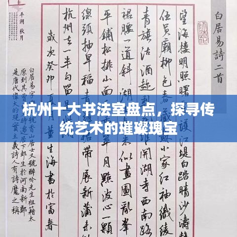 杭州十大書法室盤點，探尋傳統(tǒng)藝術的璀璨瑰寶