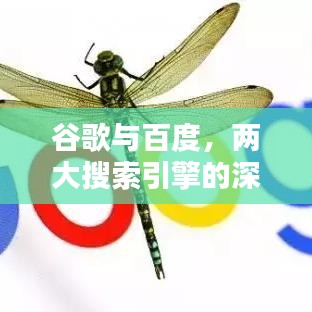 谷歌與百度，兩大搜索引擎的深度對比探索