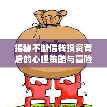 揭秘不斷借錢投資背后的心理策略與冒險(xiǎn)之旅