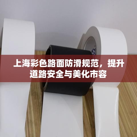上海彩色路面防滑規(guī)范，提升道路安全與美化市容