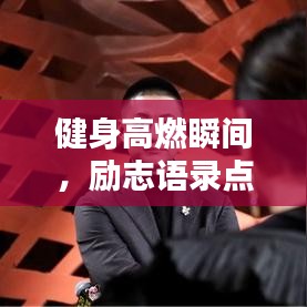 健身高燃瞬間，勵志語錄點(diǎn)燃激情！