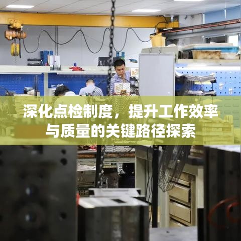 深化點檢制度，提升工作效率與質(zhì)量的關(guān)鍵路徑探索