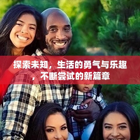 探索未知，生活的勇氣與樂趣，不斷嘗試的新篇章