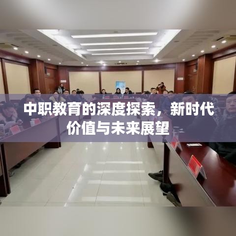 中職教育的深度探索，新時代價值與未來展望