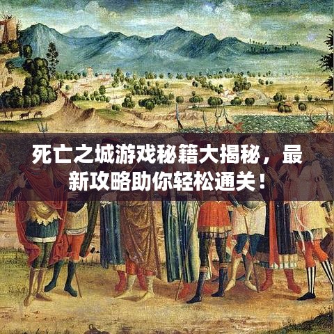 死亡之城游戲秘籍大揭秘，最新攻略助你輕松通關(guān)！