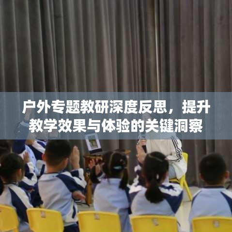 戶外專題教研深度反思，提升教學效果與體驗的關鍵洞察