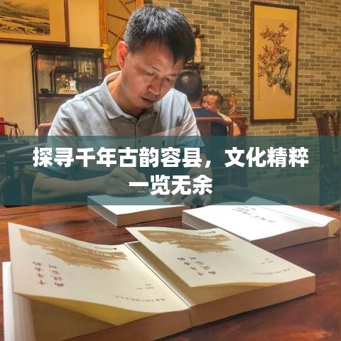 探尋千年古韻容縣，文化精粹一覽無余