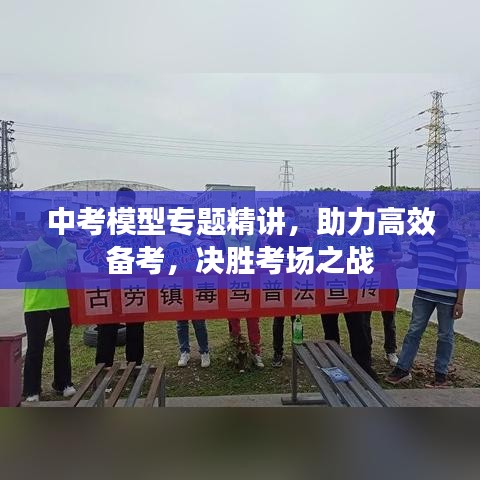 中考模型專題精講，助力高效備考，決勝考場之戰(zhàn)