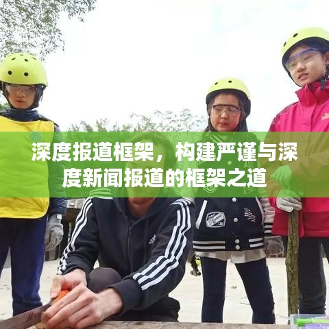 深度報道框架，構(gòu)建嚴謹與深度新聞報道的框架之道