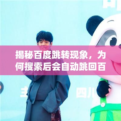 揭秘百度跳轉(zhuǎn)現(xiàn)象，為何搜索后會自動跳回百度頁面？