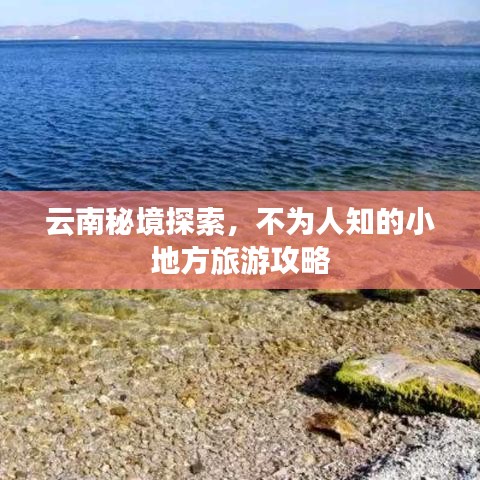 云南秘境探索，不為人知的小地方旅游攻略