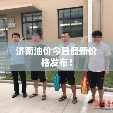 濟(jì)南油價今日最新價格發(fā)布！