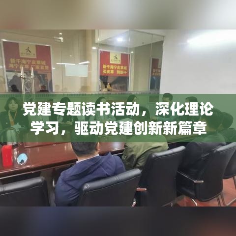 黨建專題讀書活動(dòng)，深化理論學(xué)習(xí)，驅(qū)動(dòng)黨建創(chuàng)新新篇章