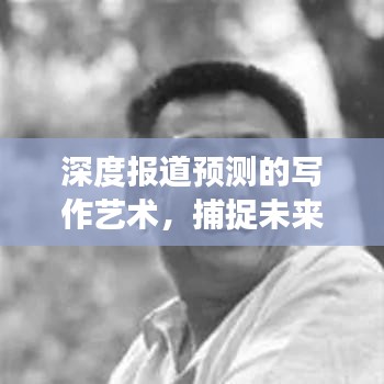 深度報(bào)道預(yù)測(cè)的寫作藝術(shù)，捕捉未來趨勢(shì)，呈現(xiàn)給讀者獨(dú)家洞察