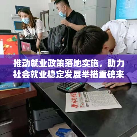 推動就業(yè)政策落地實施，助力社會就業(yè)穩(wěn)定發(fā)展舉措重磅來襲！