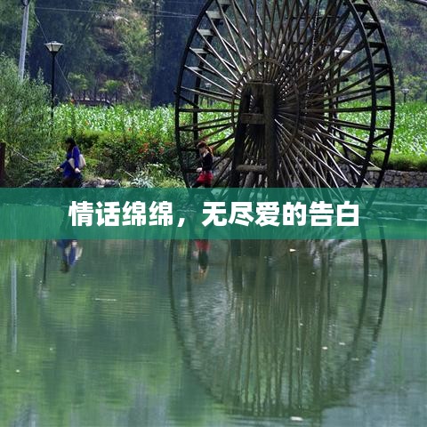 情話綿綿，無盡愛的告白