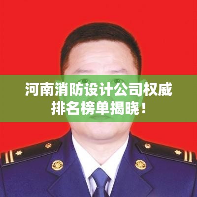 河南消防設(shè)計公司權(quán)威排名榜單揭曉！