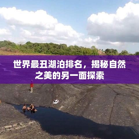 世界最丑湖泊排名，揭秘自然之美的另一面探索
