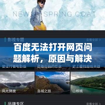百度無(wú)法打開(kāi)網(wǎng)頁(yè)問(wèn)題解析，原因與解決方案