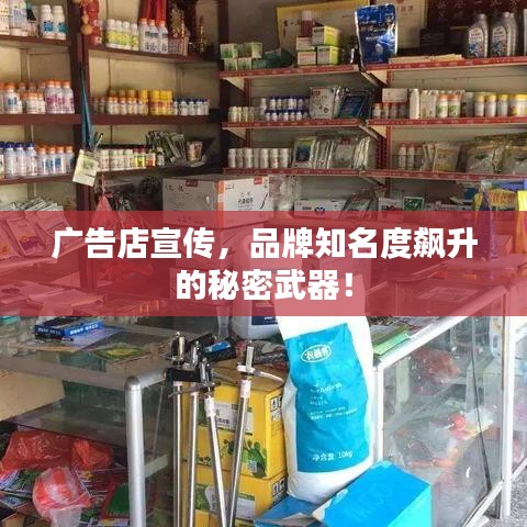 廣告店宣傳，品牌知名度飆升的秘密武器！