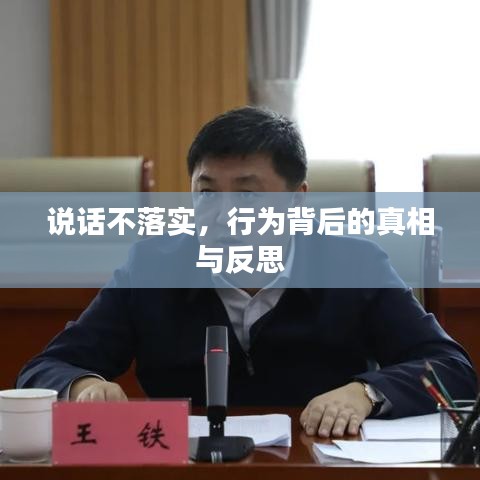 說話不落實(shí)，行為背后的真相與反思