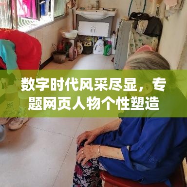 數(shù)字時代風(fēng)采盡顯，專題網(wǎng)頁人物個性塑造