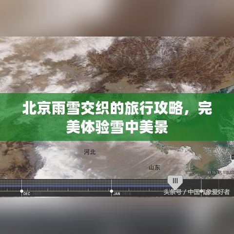北京雨雪交織的旅行攻略，完美體驗雪中美景