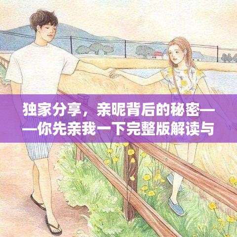獨(dú)家分享，親昵背后的秘密——你先親我一下完整版解讀與百度網(wǎng)盤(pán)鏈接