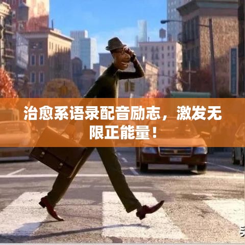 治愈系語錄配音勵志，激發(fā)無限正能量！