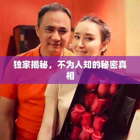 獨(dú)家揭秘，不為人知的秘密真相
