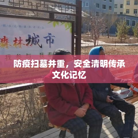 防疫掃墓并重，安全清明傳承文化記憶